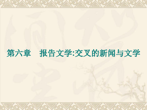 人教版高中语文选修(新闻阅读与实践)第六章15《儒学飞人》课件