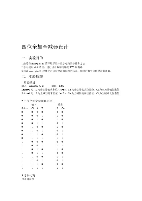 完整四位全加全减器设计