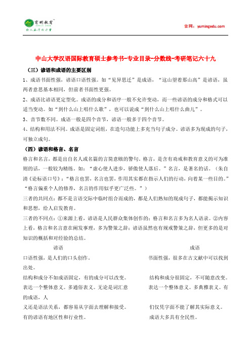 中山大学汉语国际教育硕士参考书-专业目录-分数线-考研笔记六十九pdf