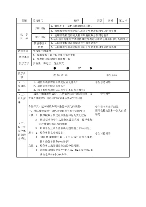 受精作用 教案 说课稿  教学设计