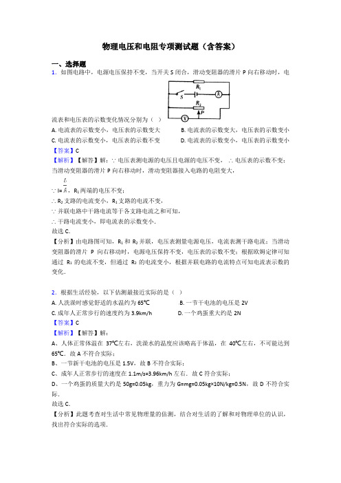 物理电压和电阻专项测试题(含答案)