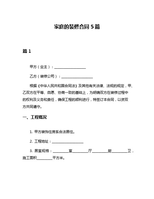 家庭的装修合同5篇