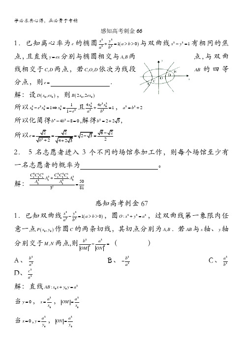 2018年高考数学一轮复习感知高考刺金四百题：第66—70题含解析