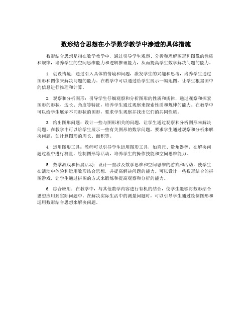 数形结合思想在小学数学教学中渗透的具体措施