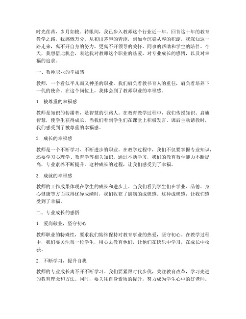 教师的幸福专业成长感言