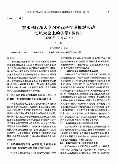 在水利厅深入学习实践科学发展观活动动员大会上的讲话(摘要)(2008年10月20日)