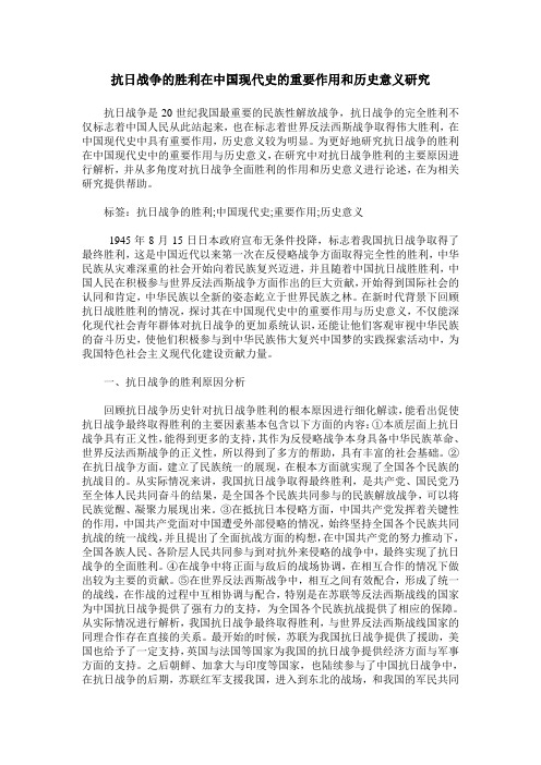 抗日战争的胜利在中国现代史的重要作用和历史意义研究