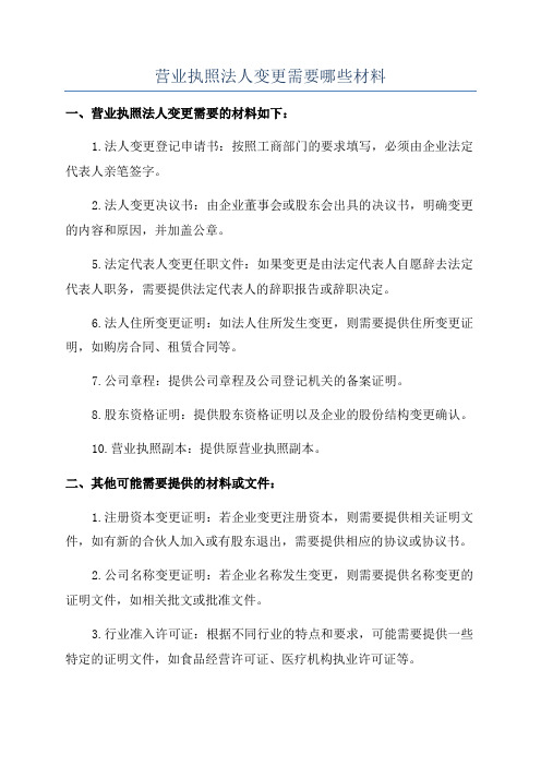 营业执照法人变更需要哪些材料