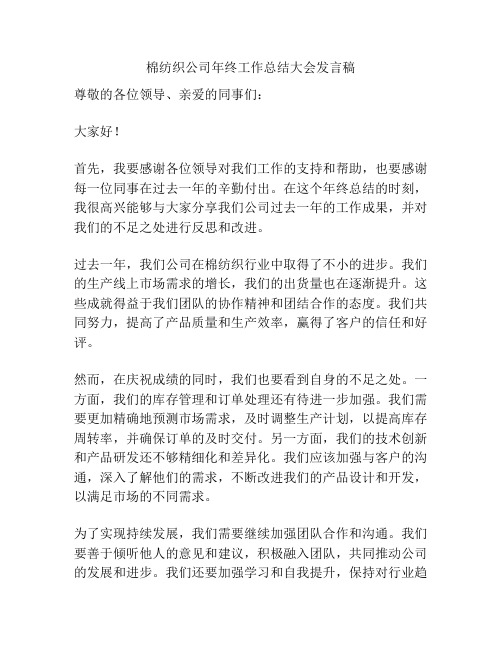 棉纺织公司年终工作总结大会发言稿