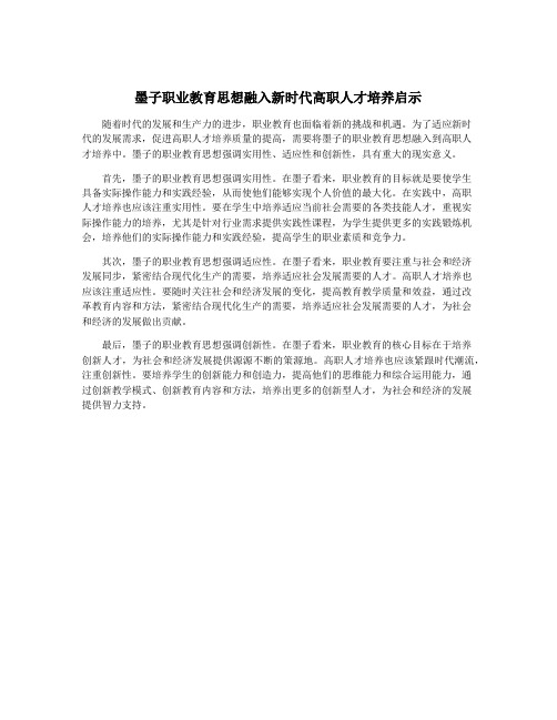 墨子职业教育思想融入新时代高职人才培养启示