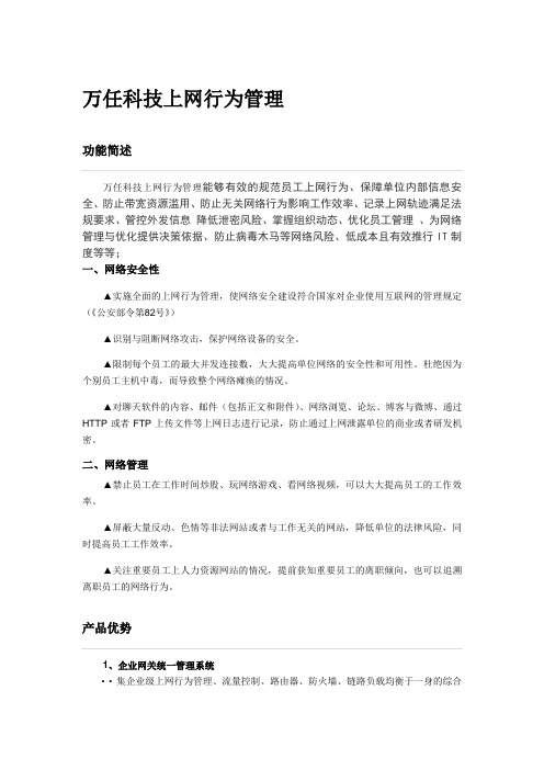 万任科技上网行为管理产品功能简介