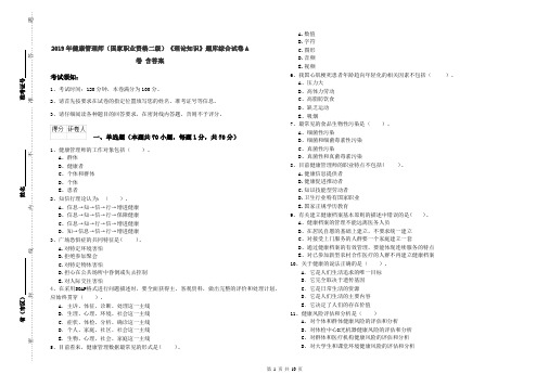 2019年健康管理师(国家职业资格二级)《理论知识》题库综合试卷A卷 含答案