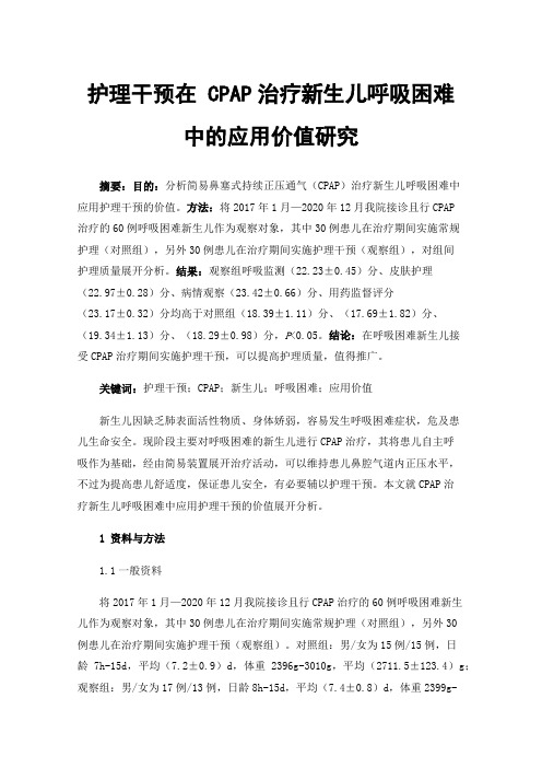 护理干预在CPAP治疗新生儿呼吸困难中的应用价值研究