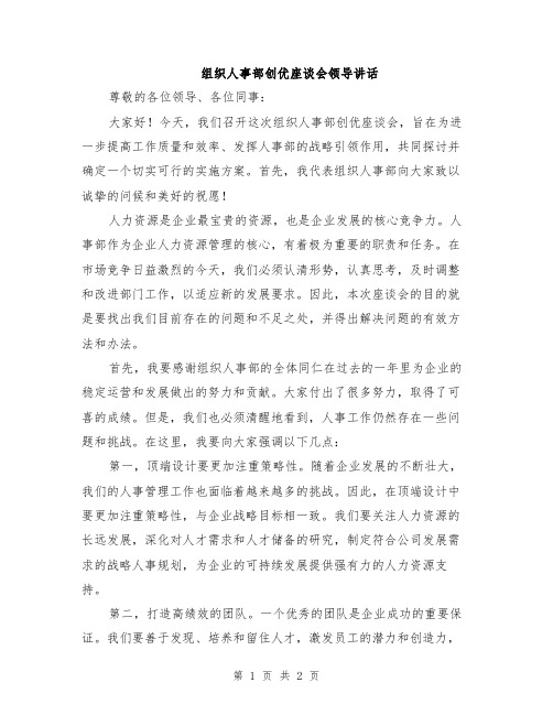 组织人事部创优座谈会领导讲话