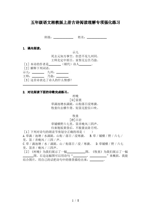 五年级语文湘教版上册古诗阅读理解专项强化练习