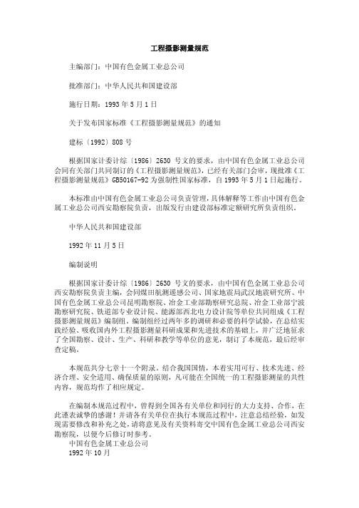 GB50167-92工程摄影测量规范