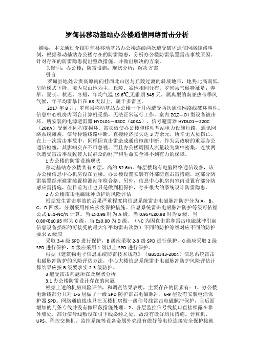 罗甸县移动基站办公楼通信网络雷击分析