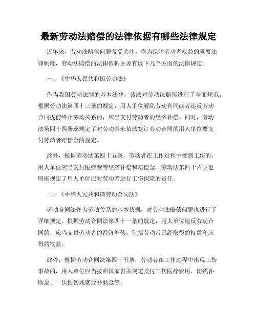 最新劳动法赔偿的法律依据有哪些法律规定