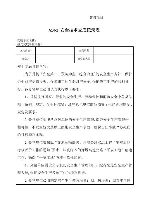 总包单位对分包单位管理人员的安全技术交底