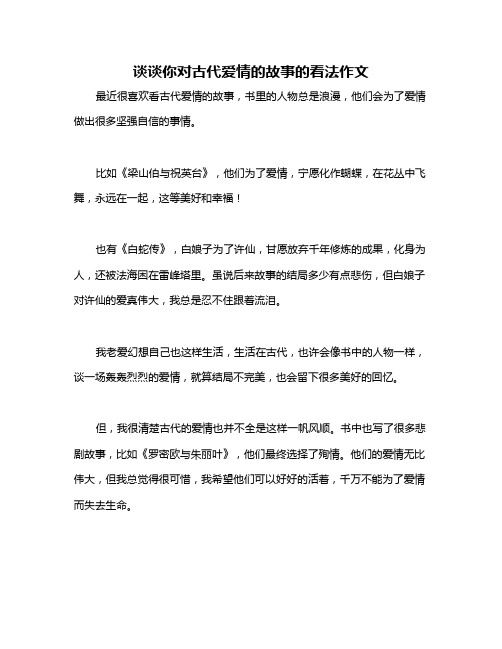 谈谈你对古代爱情的故事的看法作文