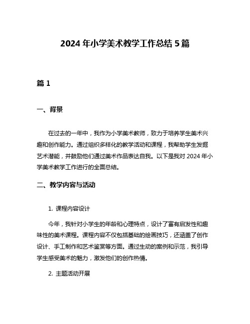 2024年小学美术教学工作总结5篇