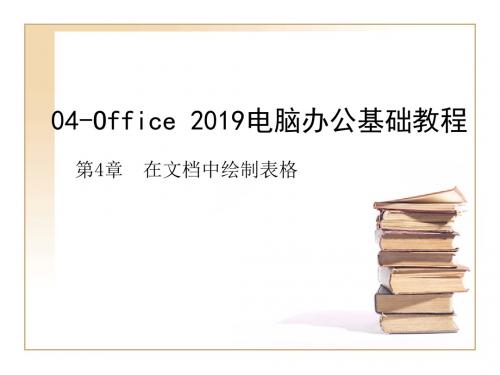 Office2010电脑办公基础教程ch04-在文档中绘制表格-医学精品