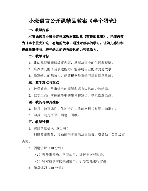 小班语言公开课精品教案《半个蛋壳》