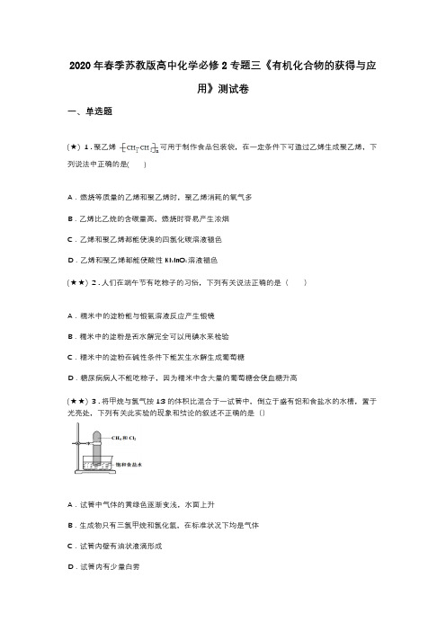 2020年春季苏教版高中化学必修2专题三《有机化合物的获得与应用》测试卷(word无答案)