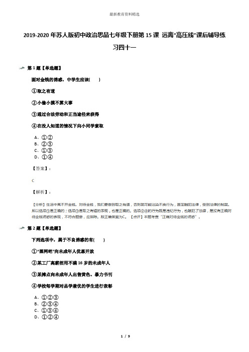 2019-2020年苏人版初中政治思品七年级下册第15课 远离“高压线”课后辅导练习四十一