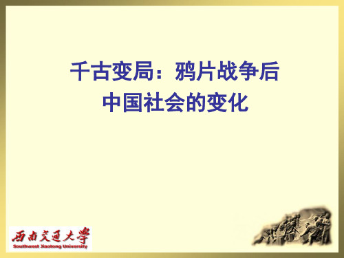 第一讲 千古变局：鸦片战争后中国社会的变化