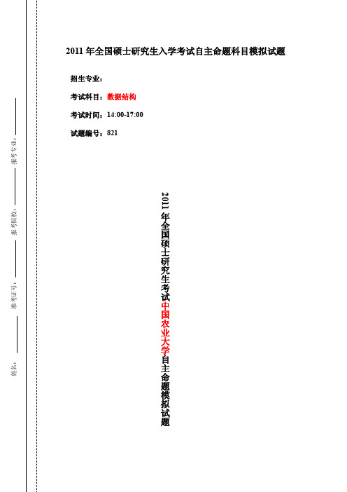 中国农业大学硕士研究生入学考试初试模拟题821数据结构(三套)