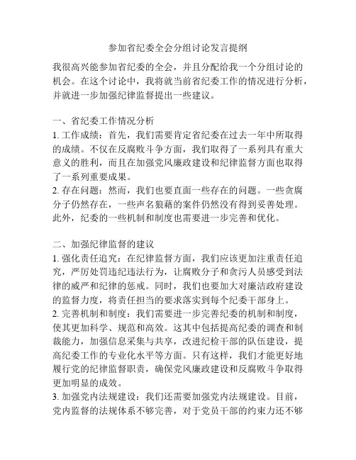 参加省纪委全会分组讨论发言提纲