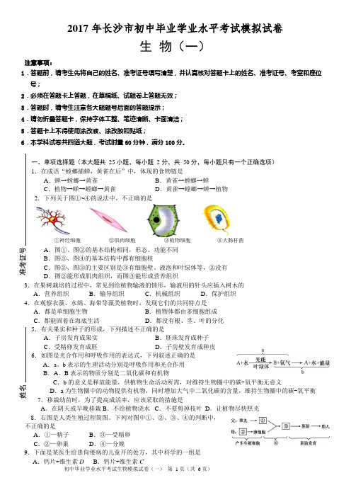 (完整版)2017年长沙市初中毕业学业水平考试模拟试卷生物(一)及参考答案