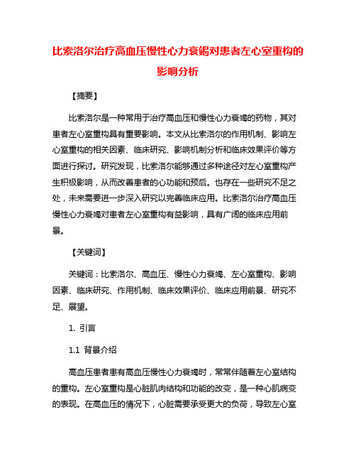 比索洛尔治疗高血压慢性心力衰竭对患者左心室重构的影响分析