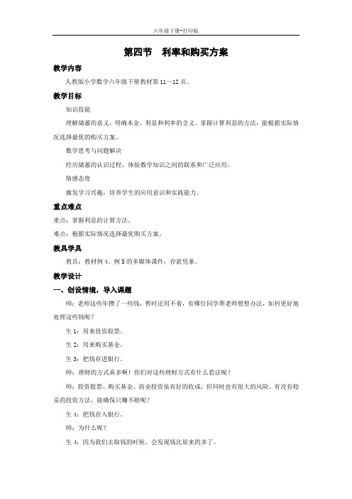 数学六年级下册-《利率和购买方案》名校教案