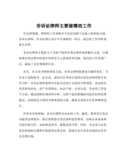 非诉讼律师主要做哪些工作