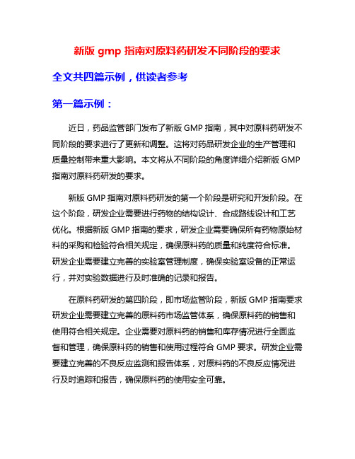 新版gmp指南对原料药研发不同阶段的要求