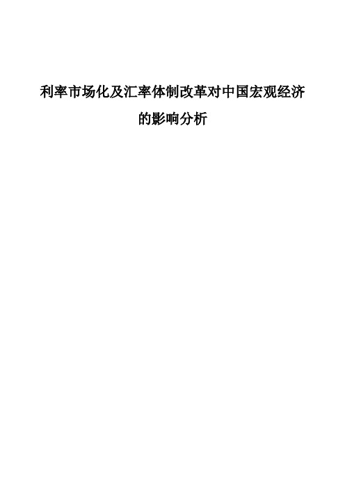 利率市场化及汇率体制改革对中国宏观经济的影响分析