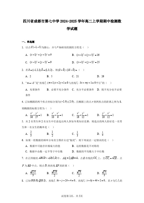 四川省成都市第七中学2024-2025学年高二上学期期中检测数学试题