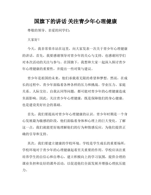 国旗下的讲话 关注青少年心理健康