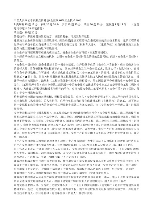 二级建造师安全B证考试要点