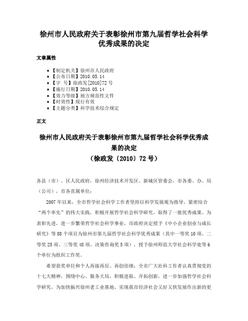 徐州市人民政府关于表彰徐州市第九届哲学社会科学优秀成果的决定