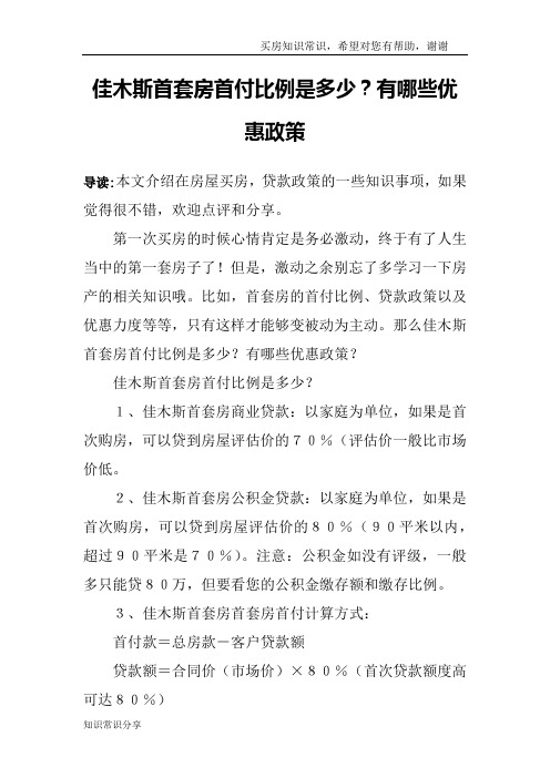 佳木斯首套房首付比例是多少？有哪些优惠政策