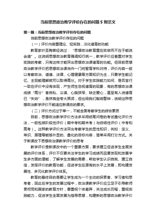 当前思想政治教学评价存在的问题5则范文