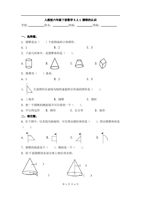 最新人教版【基础卷】六年级下册数学3.2.1 圆锥的认识 同步课时练  校本课时作业(含答案)