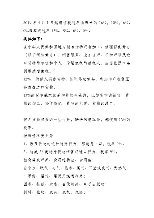 2019年4月1日起增值税税率由原来的16%,10%,6%、0%调整成税率13%、9%、6%、0%