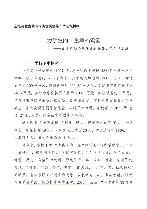 教育均衡发展督导评估汇报材料