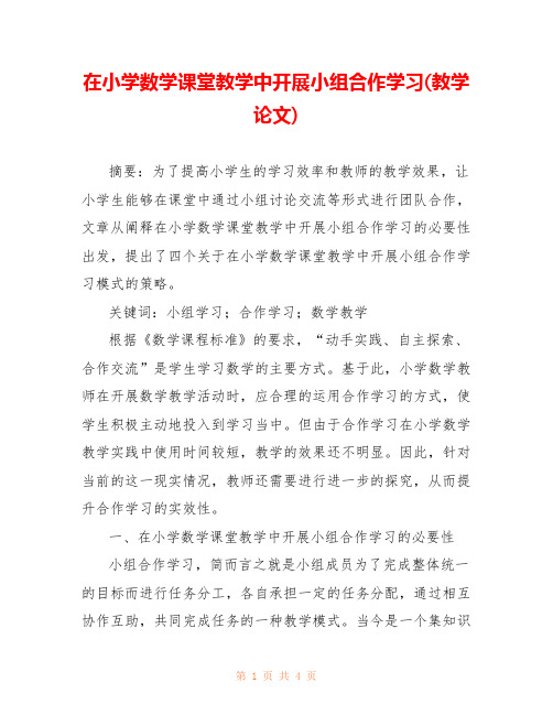 在小学数学课堂教学中开展小组合作学习(教学论文)