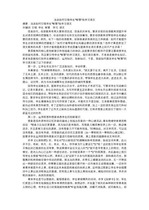 浅谈如何引领学生“智慧”地学习语文