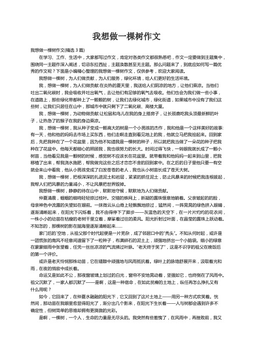 我想做一棵树作文(精选3篇)